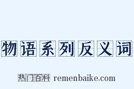物语系列反义词是什么意思的图片